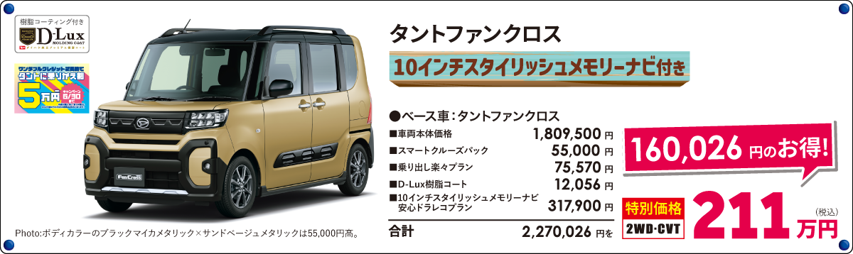 10インチナビ付 タントファンクロス
